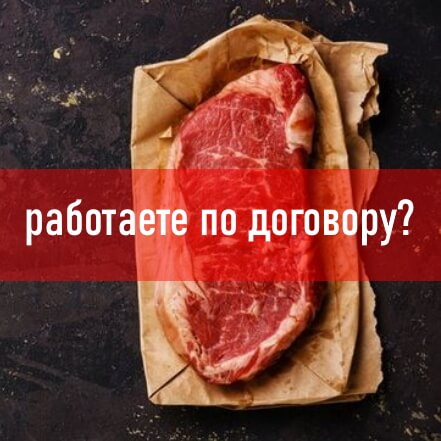 Работаете по договору? 