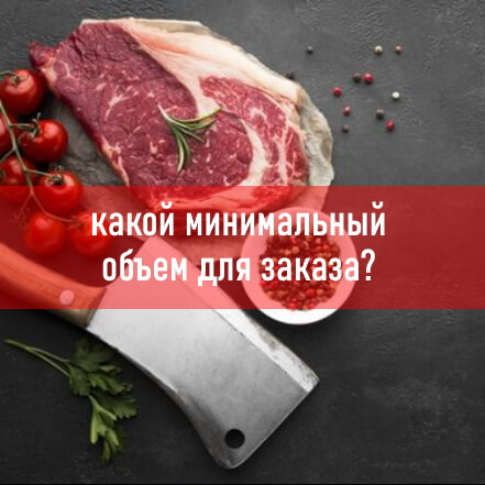 Какой минимальный объем для заказа?